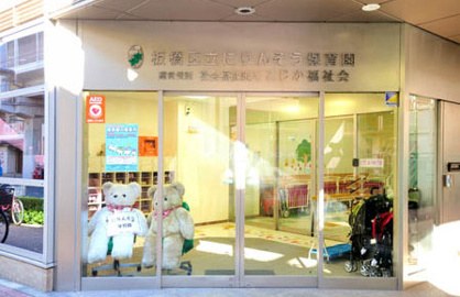 板橋区役所 板橋区立にりんそう保育園の画像1