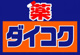ダイコクドラッグウォーク店の画像