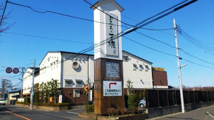 お風呂の王様　東久留米店の画像1