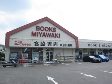 宮脇書店東京田無店の画像1