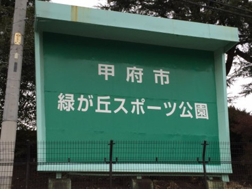 甲府市緑が丘スポーツ公園の画像1
