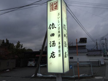 依田酒店