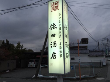 依田酒店の画像1