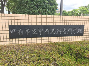 甲府市立甲府商科専門学校の画像1
