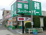 業務スーパー町田南大谷店