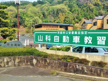 山科自動車教習所の画像1