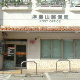 津嘉山郵便局の画像1
