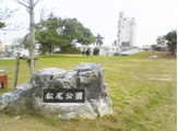  松尾公園