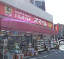 ドラッグストア　スマイル西馬込店