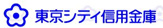 東京シティ信用金庫