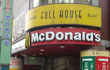 マクドナルド 戸越公園店の画像1