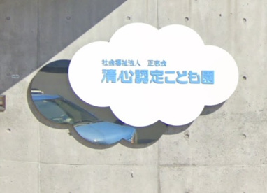 清心認定こども園の画像1