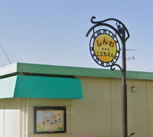 神和認定こども園の画像1