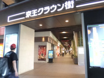 京王クラウン街