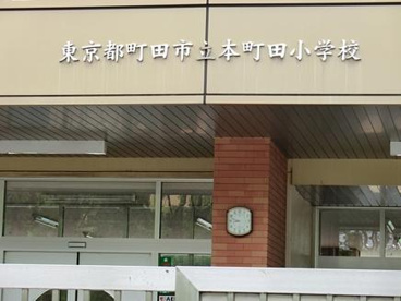 町田市立　本町田小学校の画像1