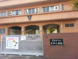 宝南小学校