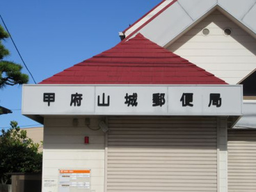 甲府山城郵便局の画像2