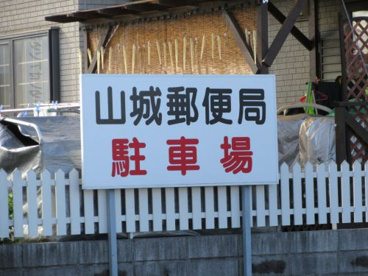 甲府山城郵便局の画像4