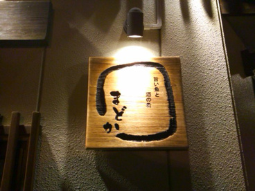 旨い魚と酒の肴「まどか」の画像1