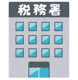 南税務署の画像