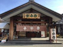 甲州ほうとう小作