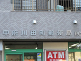 甲府川田町郵便局