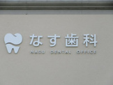 なす歯科