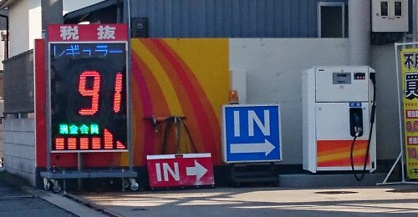 激安ガソリンスタンドの画像1