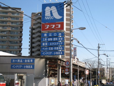 ナフコ南江口店の画像1