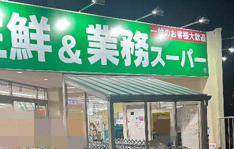 業務スーパー 明石大久保店の画像