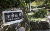 虎瀬公園