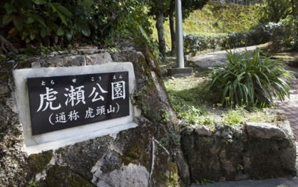 虎瀬公園の画像1