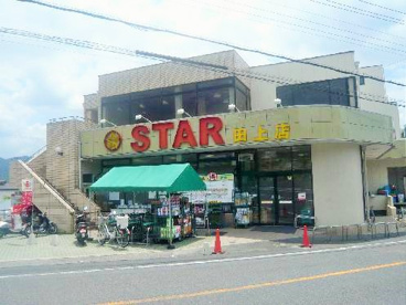 スーパースター田上店の画像1