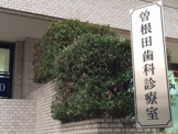 曽根田歯科診療室