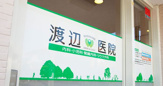 渡辺医院