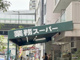 業務スーパー松屋町筋本町橋店の画像
