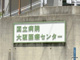 国立大阪医療センター 附属看護学校の画像