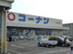 コーナン吹田吹東店の画像