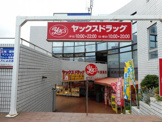 ヤックスドラッグ新検見川店
