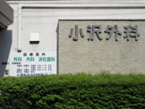 小沢外科内科