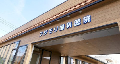 フジモリ歯科医院の画像1