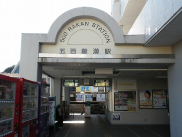 大雄山線『五百羅漢』駅の画像1