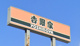 吉野家 250号線加古川店の画像