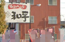 和平 加古川本店