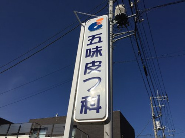 五味皮フ科医院の画像1
