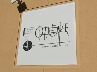 中央歯科医院の画像5