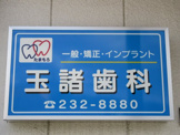 玉諸歯科医院