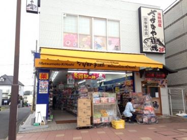 マツモトキヨシ成田西口店の画像1