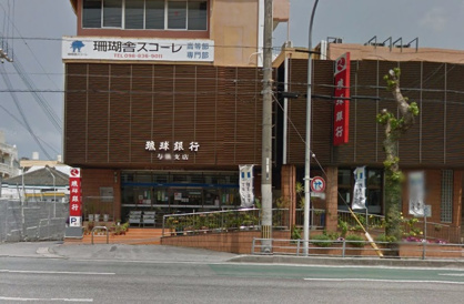 琉球銀行 与儀支店の画像1