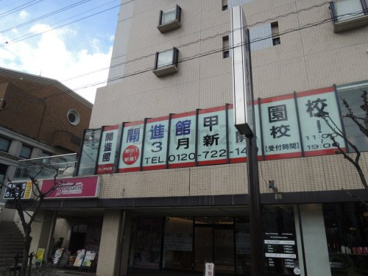 開進館甲東園校の画像1